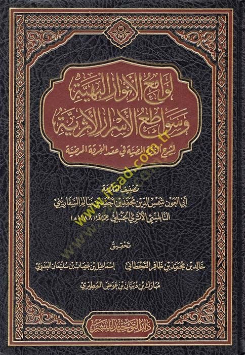 Levamiul-Envarül-Behiyye ve Sevatiul-Esrarül-Eseriyye - لوامع الأنوار البهية وسواطع الأسرار الأثرية  لشرح الدرة المضية في عقد الفرقة المرضية