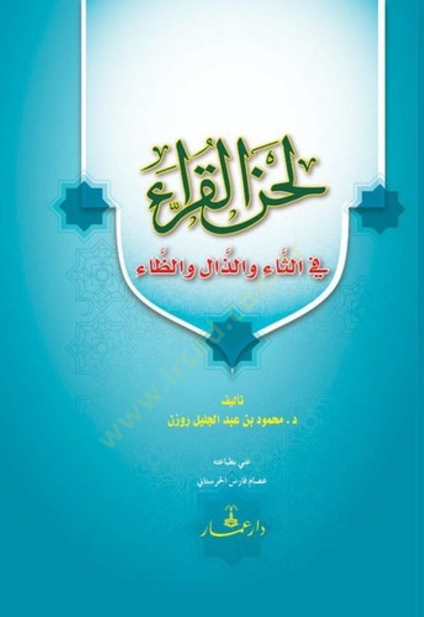لهنو الكراء - لحن القراء في الثاء والذال والظاء