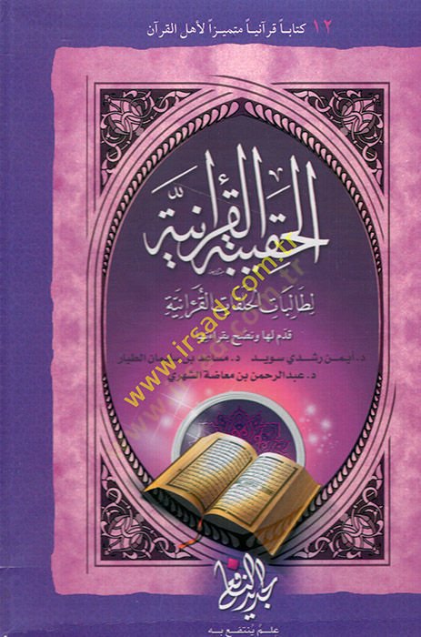 el-Hakibetül-Kuraniyye li-talibatil-halakatil-Kuraniyye  - الحقيبة القرآنية لطالبات الحلقات القرآنية