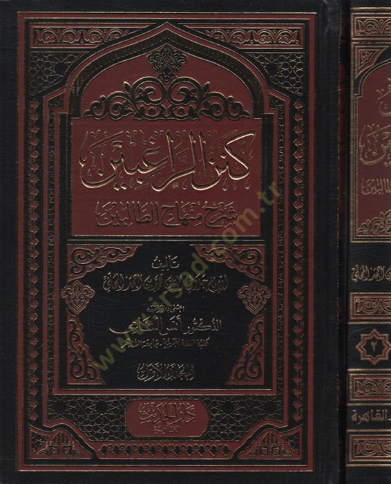 Kenzü'r-Ragıbin Şerhu Minhaci't-Talibin - كنز الراغبين شرح منهاج الطالبين