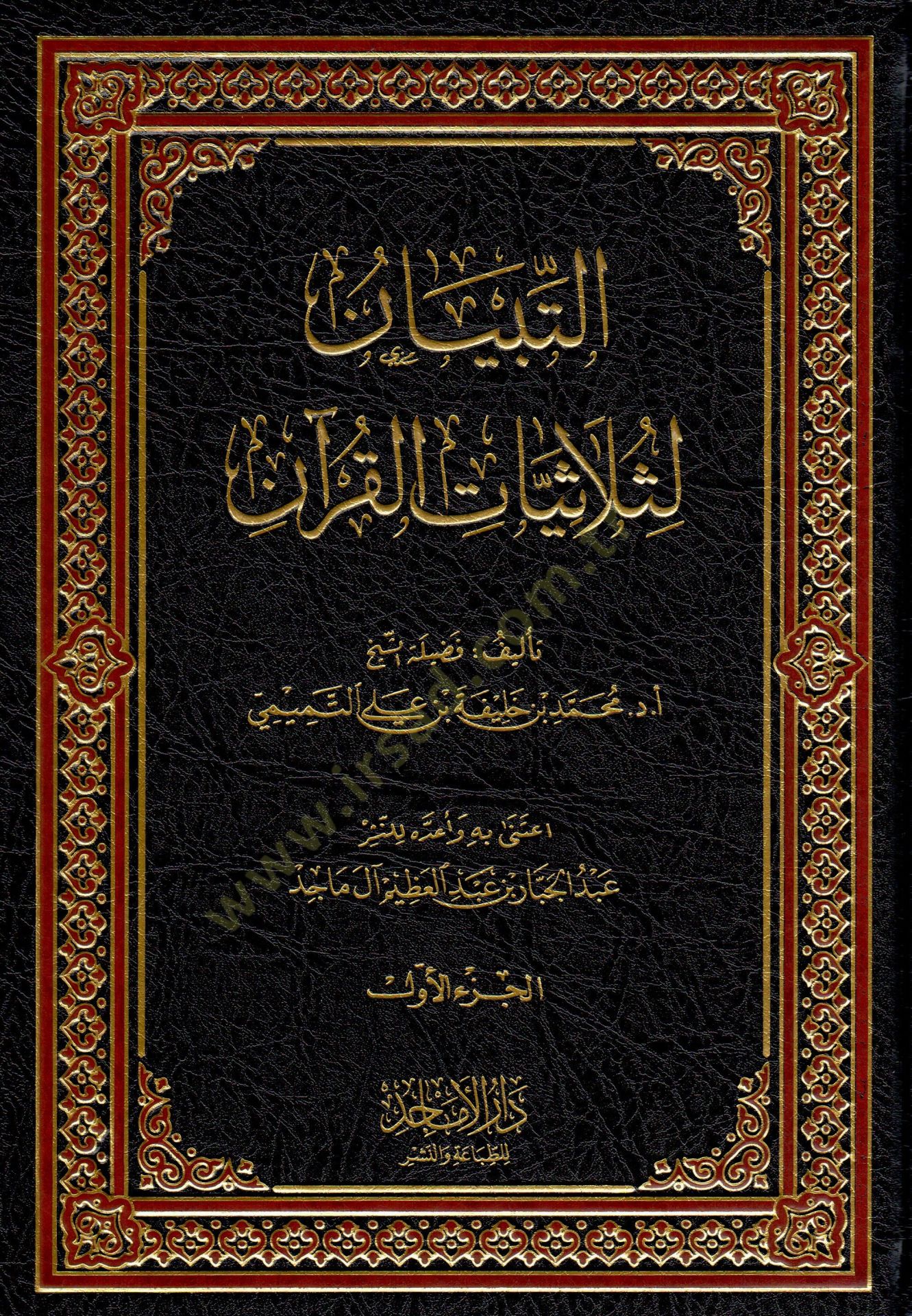 et-Tibyan li-Selasiyel-Kuran - التبيان لثلاثيات القرآن