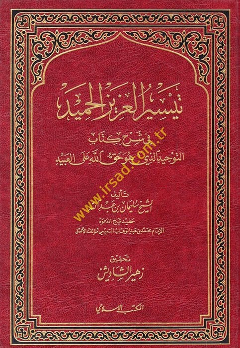 Teysirü'l-Azizi'l-Hamid fi Commentary Kitabi't-Tevhid ellezi Hüve Hakkallah ala'l-Abid هذا كل شيء، هذا كل شيء.