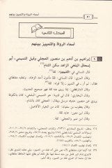Akvalül-İmam En-Nesai fi Kitabihi Esmaür-Ruvat vet-Temyiz beynehum - أقوال الإمام النسائي في كتابه أسماء الرواة والتمييز بينهم