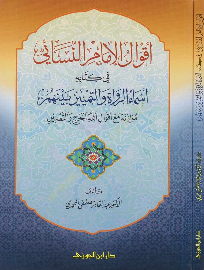 Akvalül-İmam En-Nesai fi Kitabihi Esmaür-Ruvat vet-Temyiz beynehum - أقوال الإمام النسائي في كتابه أسماء الرواة والتمييز بينهم