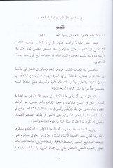 El-Kitabü'l-İlmi li-Mü'temeri't-Terbiyyeti'l-İslamiyye  ve Binaü'l-Müslimi'l-Muasır - الكتاب العلمي لمؤتمر التربية الإسلامية وبناء المسلم المعاصر