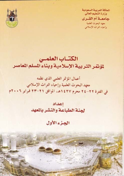 El-Kitabü'l-İlmi li-Mü'temeri't-Terbiyyeti'l-İslamiyye  ve Binaü'l-Müslimi'l-Muasır - الكتاب العلمي لمؤتمر التربية الإسلامية وبناء المسلم المعاصر