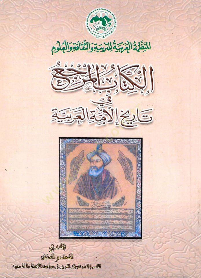 el-Merca fi Tarihil-Ümmetil-Arabiyye  - المرجع في تاريخ الأمة العربية
