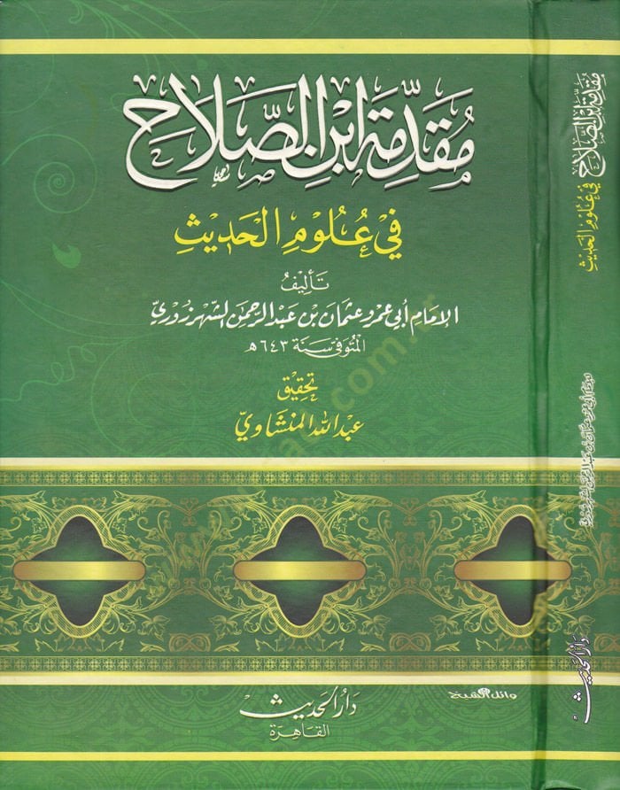 Mukaddimetu İbnis-Salah ve Mehasinül-Istılah - مقدمة ابن الصلاح في علوم الحديث