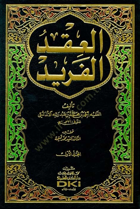 El-ikdul-Ferid - العقد الفريد
