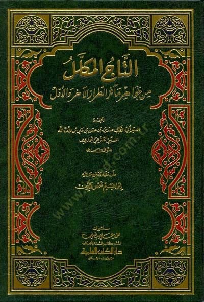 Et-Tacül-Mükellel min Cevahiri Measirit-Tırazil-Ahir vel-Evvel - التاج المكلل من جواهر مآثر الطراز الآخر والأول