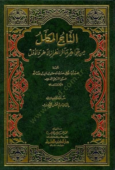 Et-Tacül-Mükellel min Cevahiri Measirit-Tırazil-Ahir vel-Evvel - التاج المكلل من جواهر مآثر الطراز الآخر والأول
