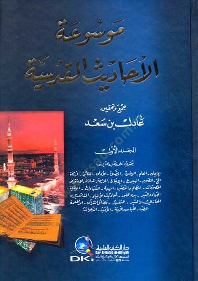 Mevsuatül-Ehadisil-Kudusiyye  - موسوعة الأحاديث القدسية