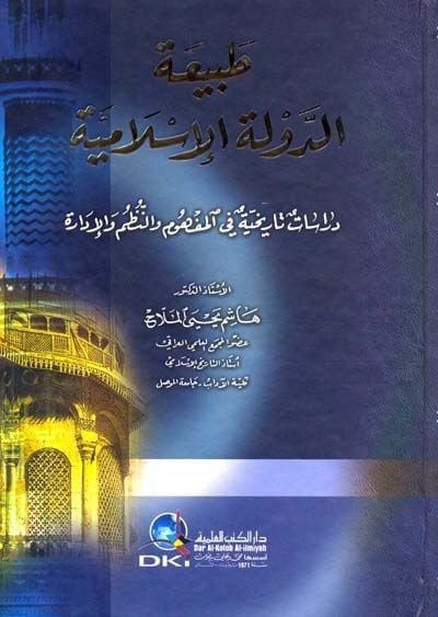 طبيعة الدولة الإسلامية Dirasatun Tarihiye fi'l-Mefhum ve'n-Nüzum ve'l-Administration المفهوم والنظم الإدارة