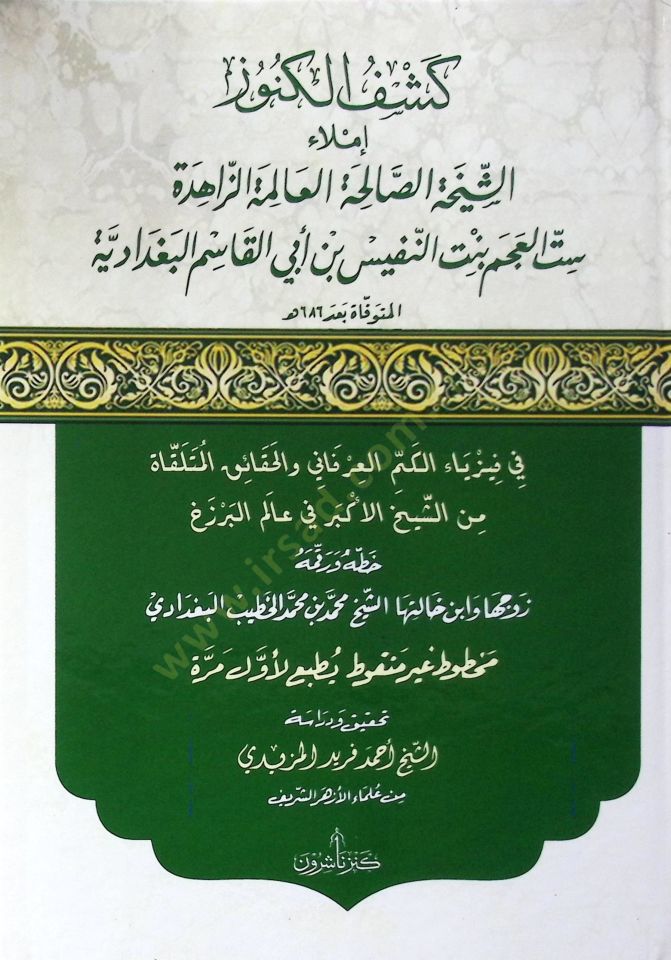 Keşful kunuzi imlauş şeyhatis salihatil alemiyyetiz zahideti sittel acemil bintin nefisbin ebi kasım el bağdadi fi fizyai kemmül irfani vel hakaikil mütlekati mineş şeyhil ekberi fi alemi berzah - كشف الكنوز إملاء الشيخة الصالحة العالمية الزاهدة ست العجم 