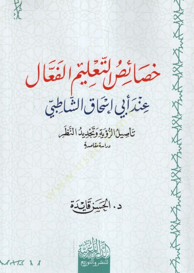 Hasaisüt-Talimil-Feal İnde Ebi İshak eş-Şatıbi Tesilür-Ruye ve Tecdidün-Nazar Dirase Mekasıdiyye - خصائص التعليم الفعال عند أبي إسحاق الشاطبي تأصيل الرؤية وتجديد النظر دراسة مقاصدية