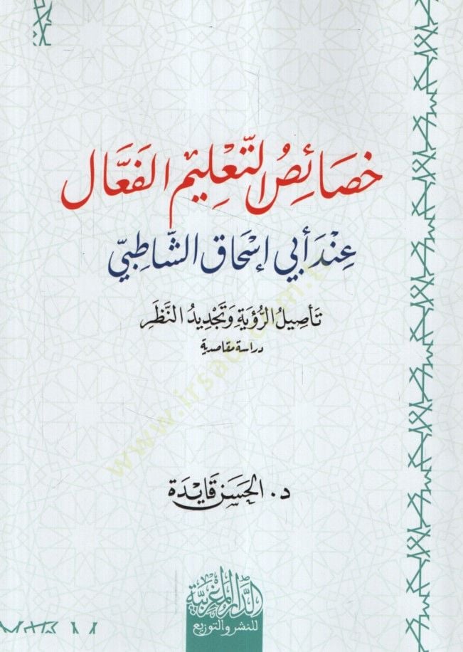 Hasaisüt-Talimil-Feal İnde Ebi İshak eş-Şatıbi Tesilür-Ruye ve Tecdidün-Nazar Dirase Mekasıdiyye - خصائص التعليم الفعال عند أبي إسحاق الشاطبي تأصيل الرؤية وتجديد النظر دراسة مقاصدية