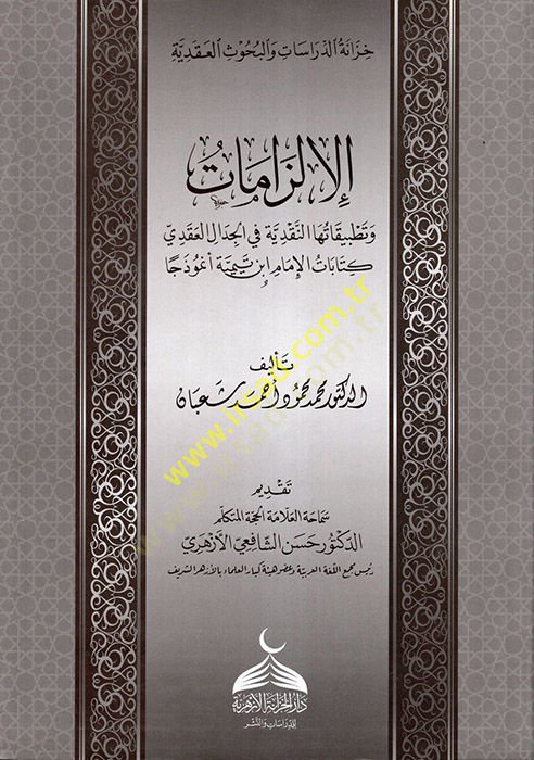 el-İlzamat ve Tatbikatuhan-Nakdiyye fil-Cidalill-Akadi Kitabatül-İmam İbn Teymiyye Enmuzecen  - الإلزامات وتطبيقاتها النقدية في الجدال العقدي كتابات الإمام ابن تيمية أنموذجا