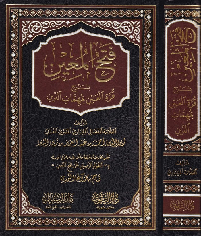 Fethül-Muin bi-Şerhi Kurretil-Ayn  - فتح المعين بشرح قرة العين