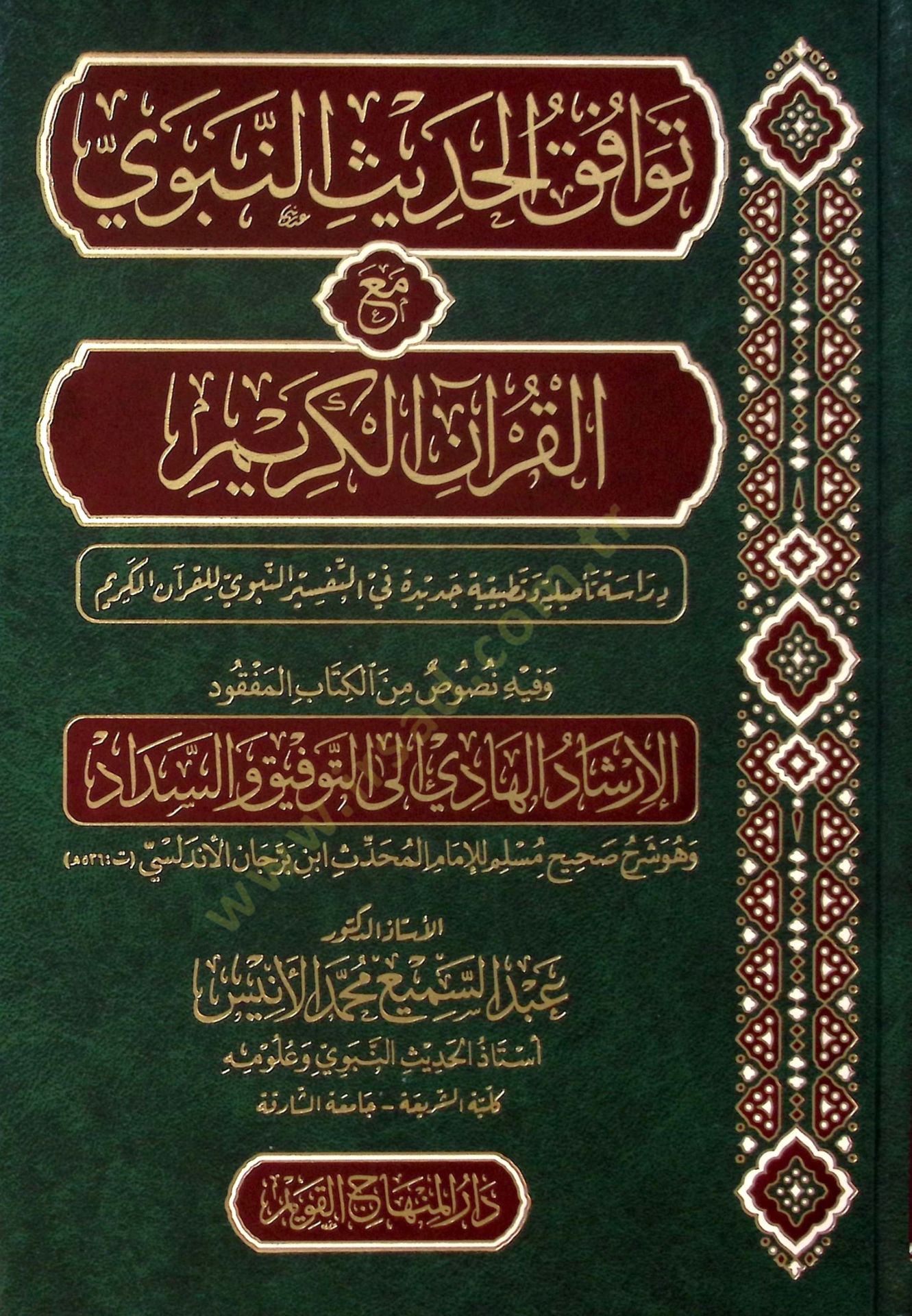 Tevafukül-Hadisin-Nebevi Maal-Kuranil-Kerim - توافق الحديث النبوي مع القرآن الكريم