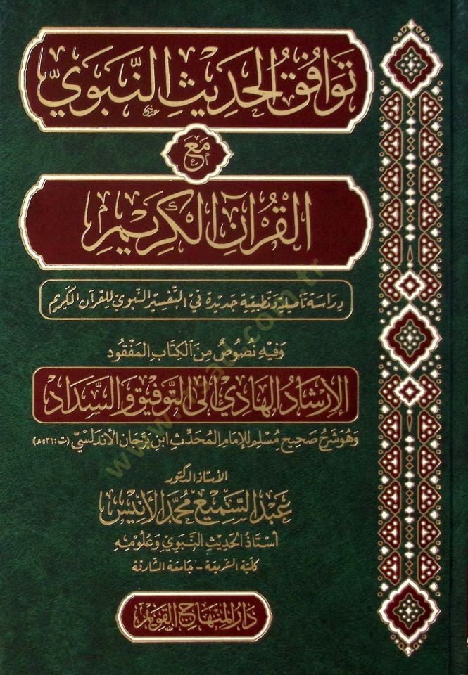 Tevafukül-Hadisin-Nebevi Maal-Kuranil-Kerim - توافق الحديث النبوي مع القرآن الكريم