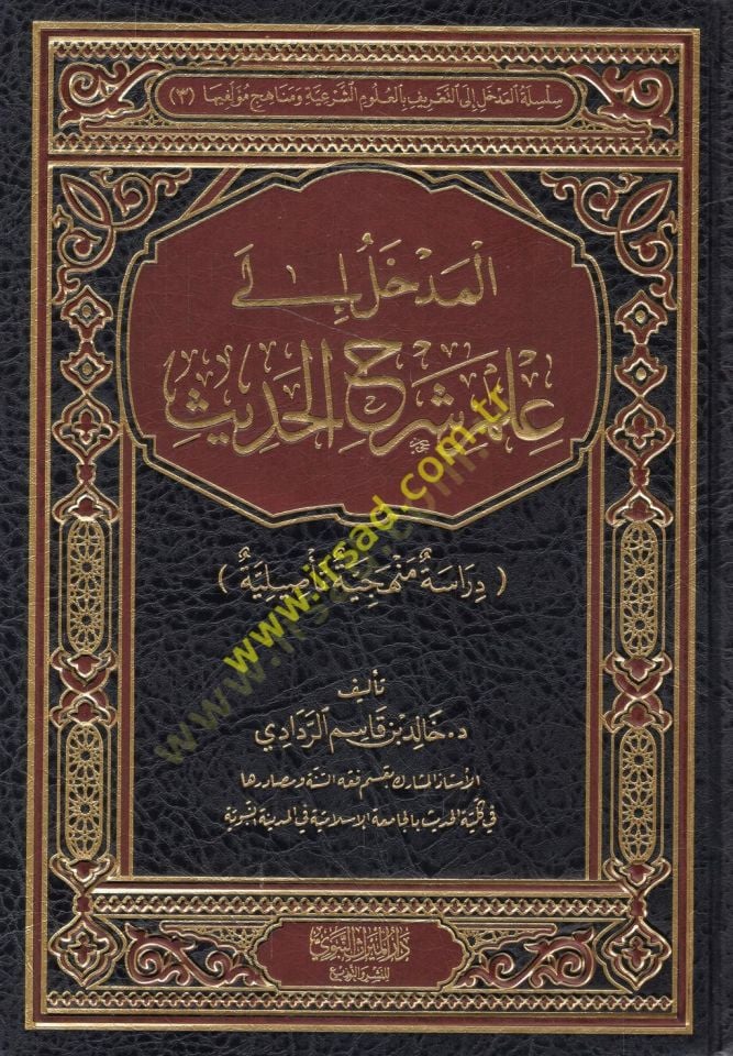 al-Medhal ila ilmi şerhi'l-hadith
