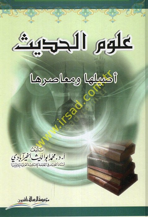 Ulumül-Hadis Asiluha ve Muasıruha - علوم الحديث أصيلها ومعاصرها