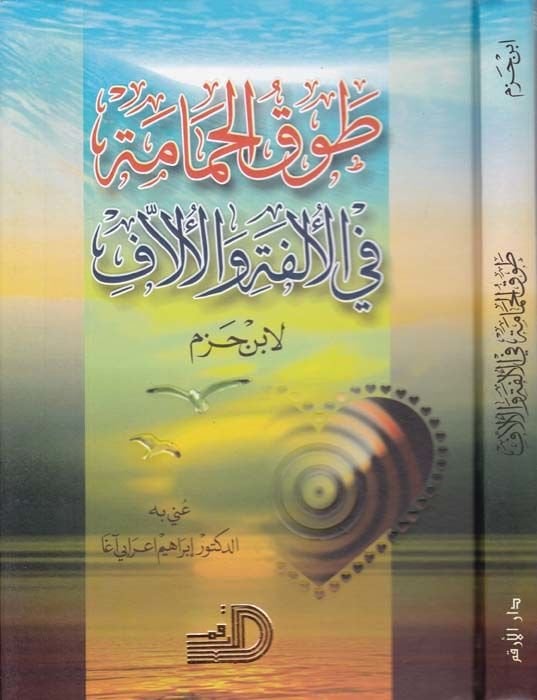 Tavkü'l-Hamame fi'l-Ülfe ve'l-Üllaf - طوق الحمامة
