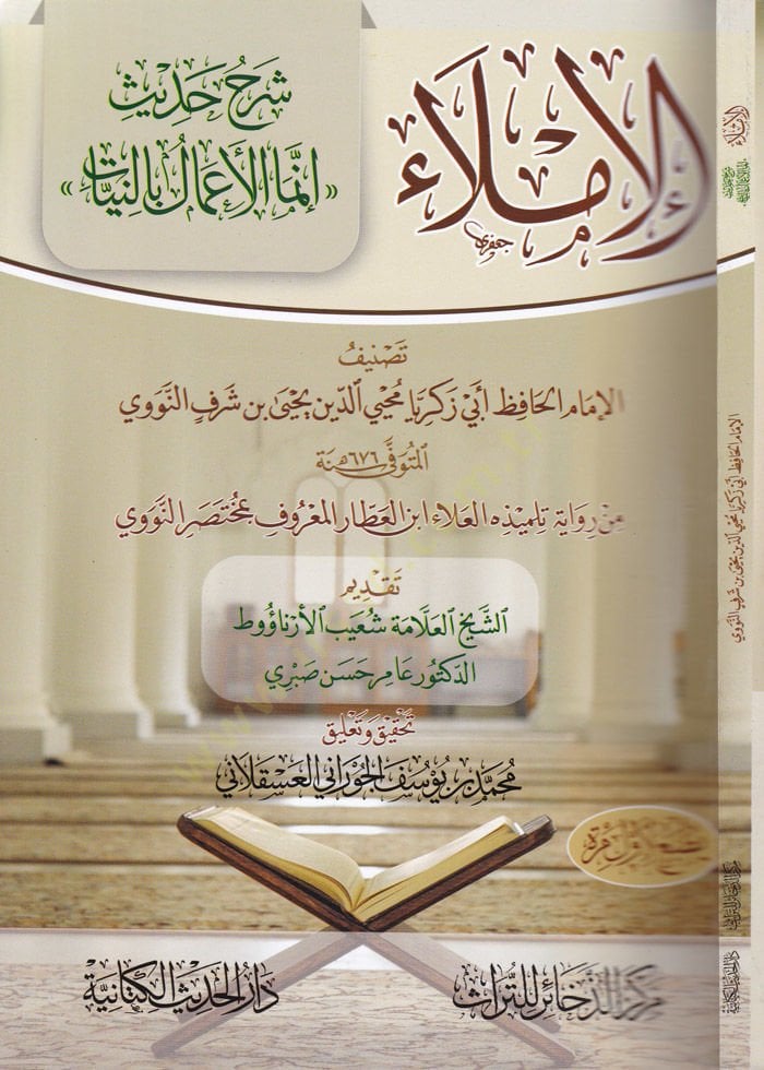 El-İmla Şerhu Hadis İnnemel-Amal bin-Niyyat - الإملاء شرح حديث إنما الأعمال بالنيات