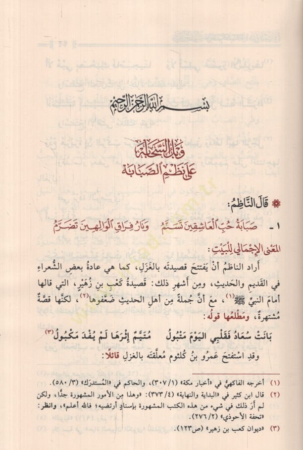 Vabilüs-sehabe  - وبل السحابة على نظم الصبابة في مدح المدينة طابة