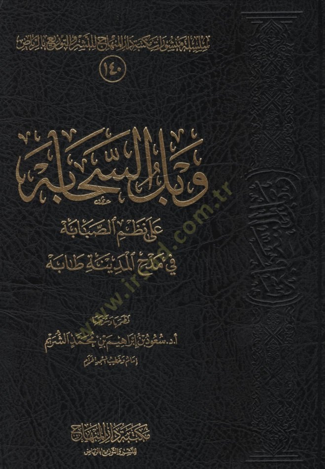Vabilüs-sehabe  - وبل السحابة على نظم الصبابة في مدح المدينة طابة