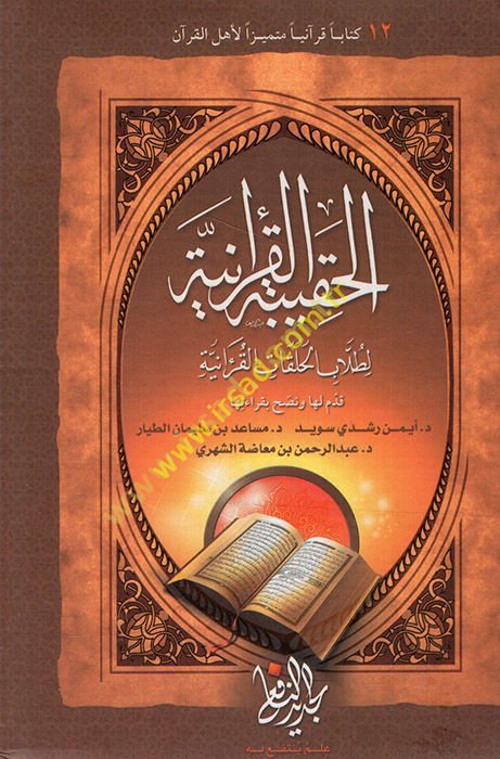 el-Hakibetü'l-Kur'aniyye li-tullabi'l-halakati'l-Kur'aniyye  - الحقيبة القرآنية لطلاب الحلقات القرآنية