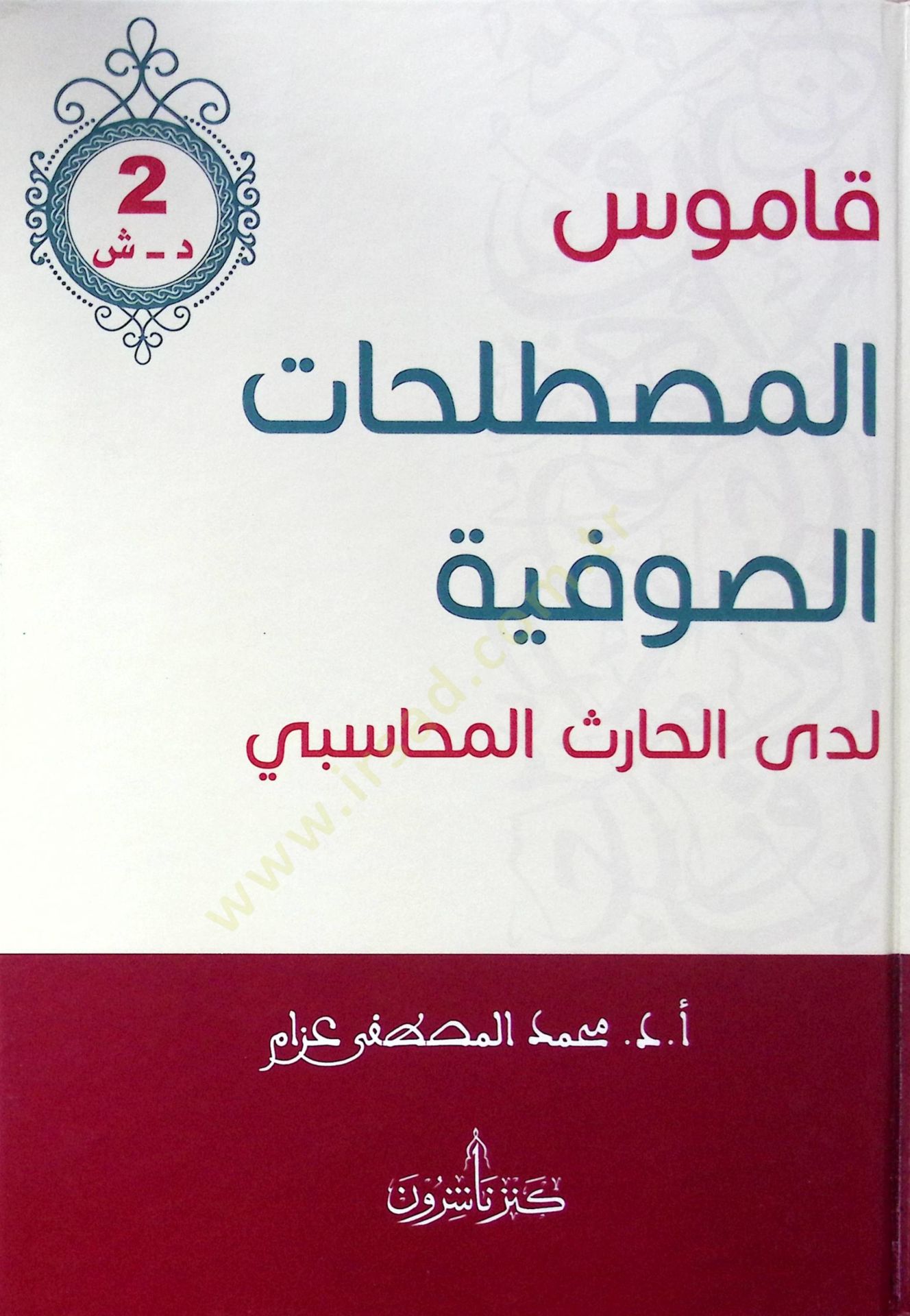 Kamusul mustalahatis savfiyyeti ledel harisul muhasibil cüzüs sani  - قاموس المصطلحات الصوفية لدى الحارث المحاسبي الجزء الثاني