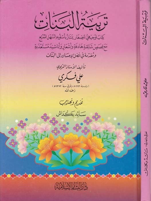 Terbiyyetü'l-بنات