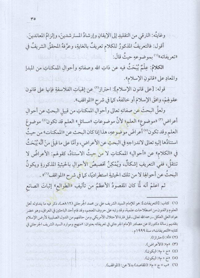 Neşrü't-Tavâli' Şerhu Tavâlii'l-Enzâr li'l-Kâdî El-Beydâvi هير بساجقلي زاده