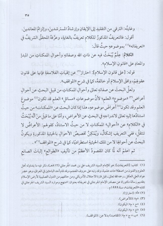 Neşrü't-Tavâli' Şerhu Tavâlii'l-Enzâr li'l-Kâdî El-Beydâvi هير بساجقلي زاده