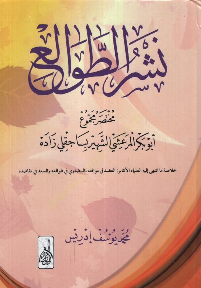 Neşrüt-Tavali Şerhu Tavaliil-Enzar lil-Kadi El-Beydavi - نشر الطوالع مختصر مجموع أبو بكر المرعشي الشهير بساجقلي زاده
