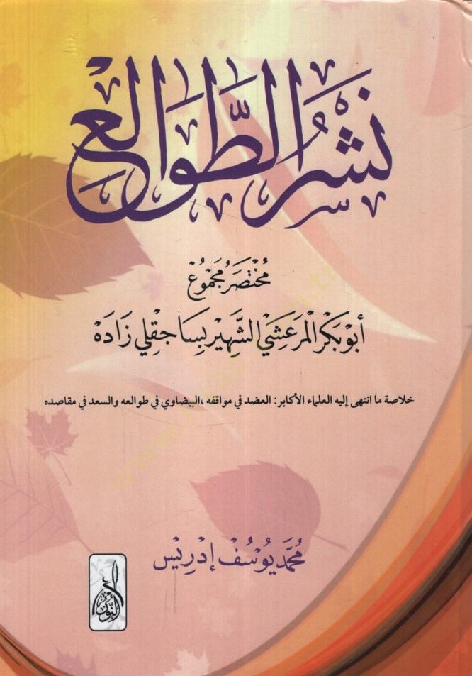 Neşrü't-Tavâli' Şerhu Tavâlii'l-Enzâr li'l-Kâdî El-Beydâvi هير بساجقلي زاده