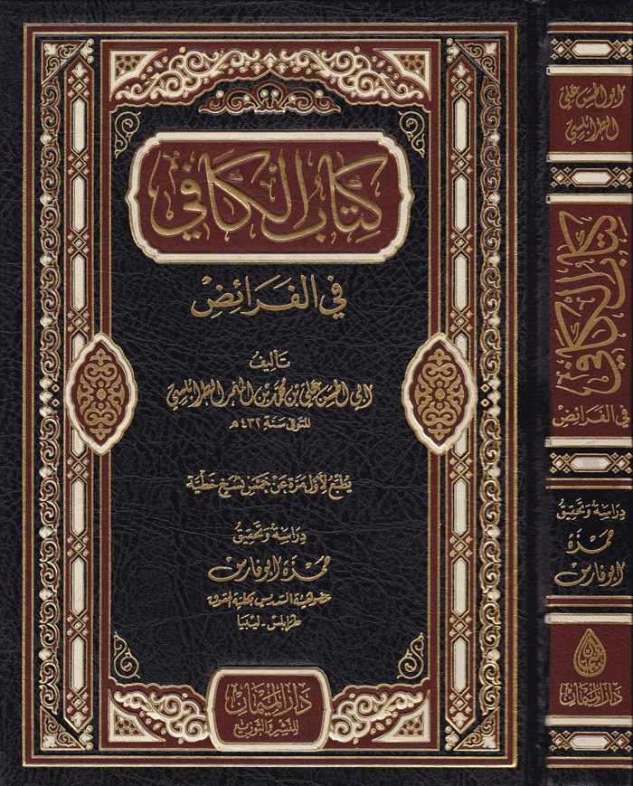 Kitabül-Kafi fil-Feraid   - كتاب الكافي في الفرائض