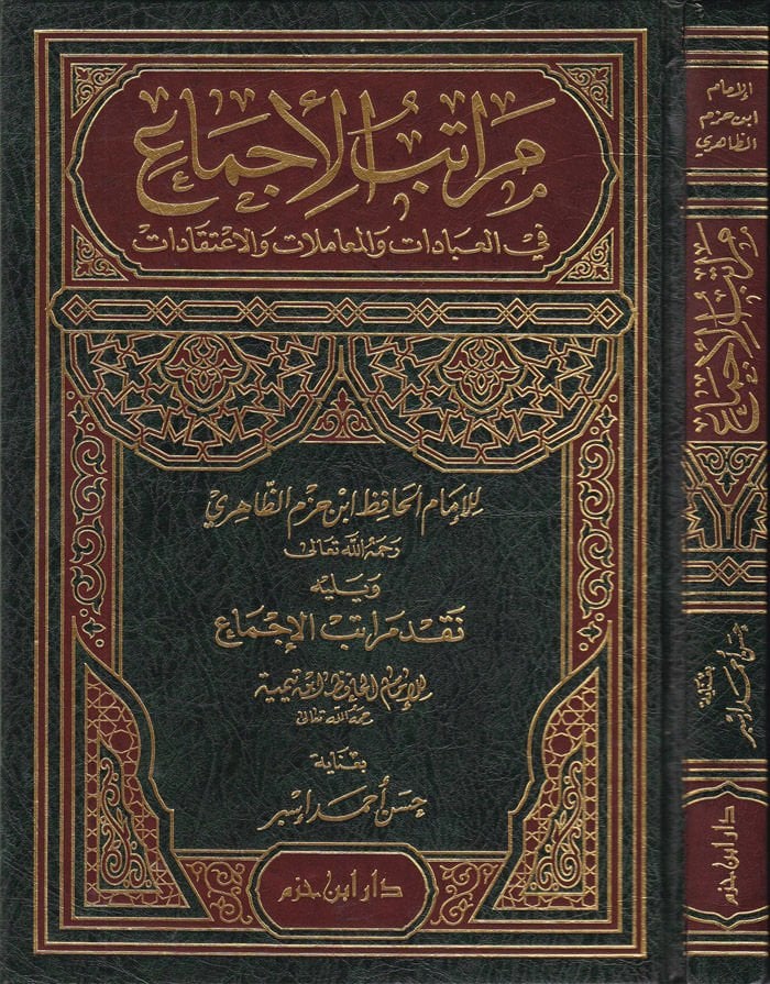 Meratibul-İcma fil-İbadat vel-Muamelat vel-İtikadat  - مراتب الإجماع في العبادات والمعاملات والاعتقادات