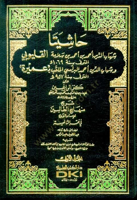 Haşiyeta El-Kalyubi ve Umeyre  - حاشيتا القليوبي وعميرة على كنز الراغبين