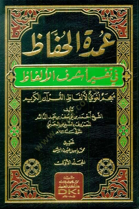 Umdetül-Huffaz fi Tefsiri Eşrefil-Elfaz - عمدة الحفاظ في تفسير أشرف الألفاظ