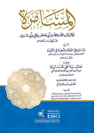 El-Müsamere Şerhül-Müsayere fil-Akaidil-Münciyye fil-Ahire ve maahu Haşiye alal-Müsayere / Ebül-Adl Zeynüddin Kasım b. Kutluboğa İbn Kutluboğa - المسامرة شرح المسايرة في العقائد المنجية في الآخرة