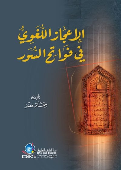 El-İcazül-Lugavi fi Fevatihis-Suver  - الإعجاز اللغوي في فواتح السور