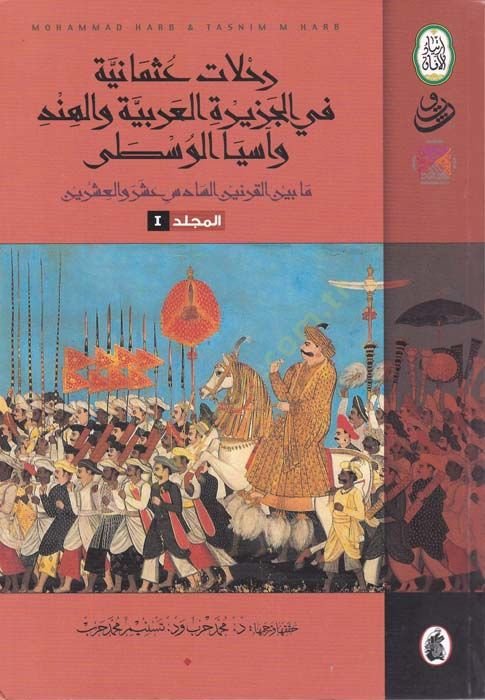 Rıhlat Osmaniyye fi Ceziretil-Arabiyye vel-Hind ve Asya vel-Vusta Ma beynel-Karneyn Es-Sadis Aşara vel-İşrin - رحلات عثمانية في الجزيرة العربية والهند وأسيا والسطى ما بين القرنين السادس عشر والعشرين
