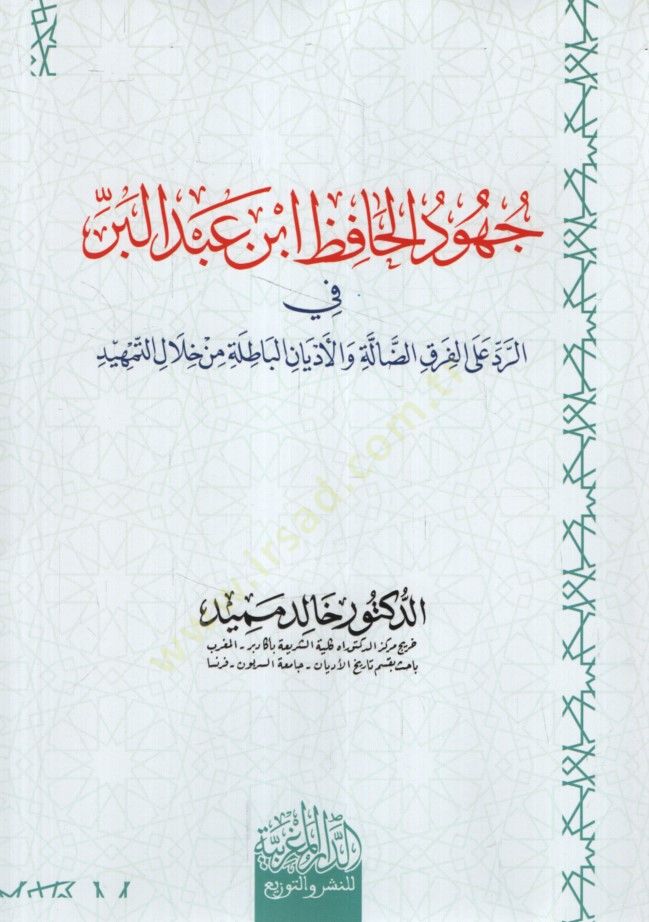 Cuhudül-Hafız İbn Abdilber fir-Red alel-Fırakid-Dalle vel-Edyanil-Batıla min Hilalit-Temhid - جهود الحافظ ابن عبد البر في الرد على الفرق الضالة والأديان الباطلة من خلال التمهيد
