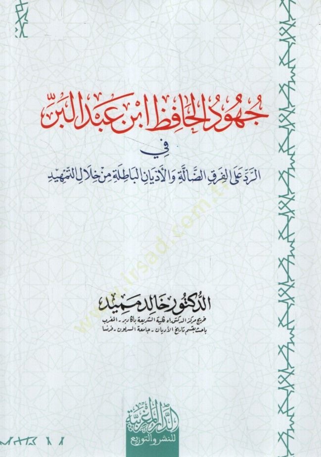 Cuhudül-Hafız İbn Abdilber fir-Red alel-Fırakid-Dalle vel-Edyanil-Batıla min Hilalit-Temhid - جهود الحافظ ابن عبد البر في الرد على الفرق الضالة والأديان الباطلة من خلال التمهيد