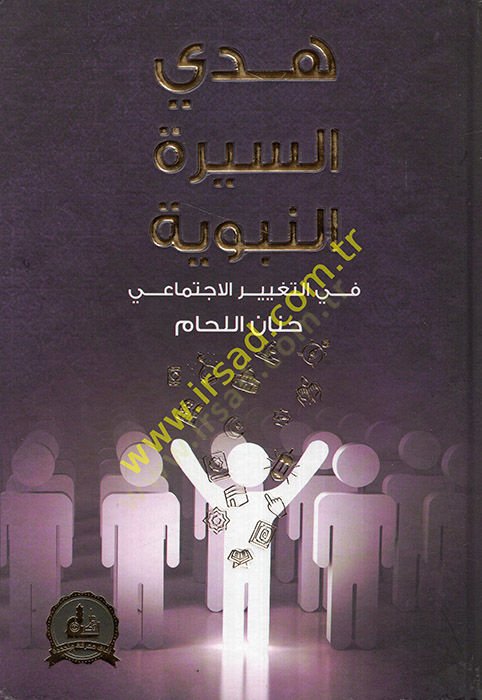 Hedyüs-Siretin-Nebeviyye fit-Tagyiril-İctimai  - هدي السيرة النبوية في التغيير الإجتماعي