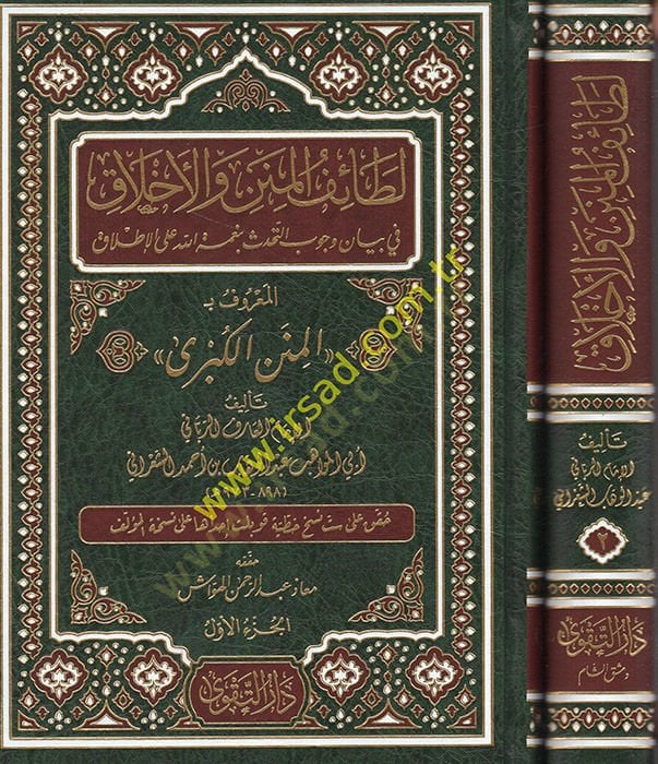 Letaifül-minen vel-Ahlak fi Vücubit-Tehaddüs bi-Nimetillah alal-Itlak - لطائف المنن والأخلاق في بيان وجوب التحدث بنعمة الله على الإطلاق