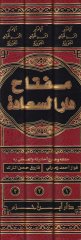 Miftahu Daris-Saade  ve Menşuri Velayeti Ehlil-İlm vel-İrade - مفتاح دار السعادة ومنشور ولاية أهل العلم والإرادة