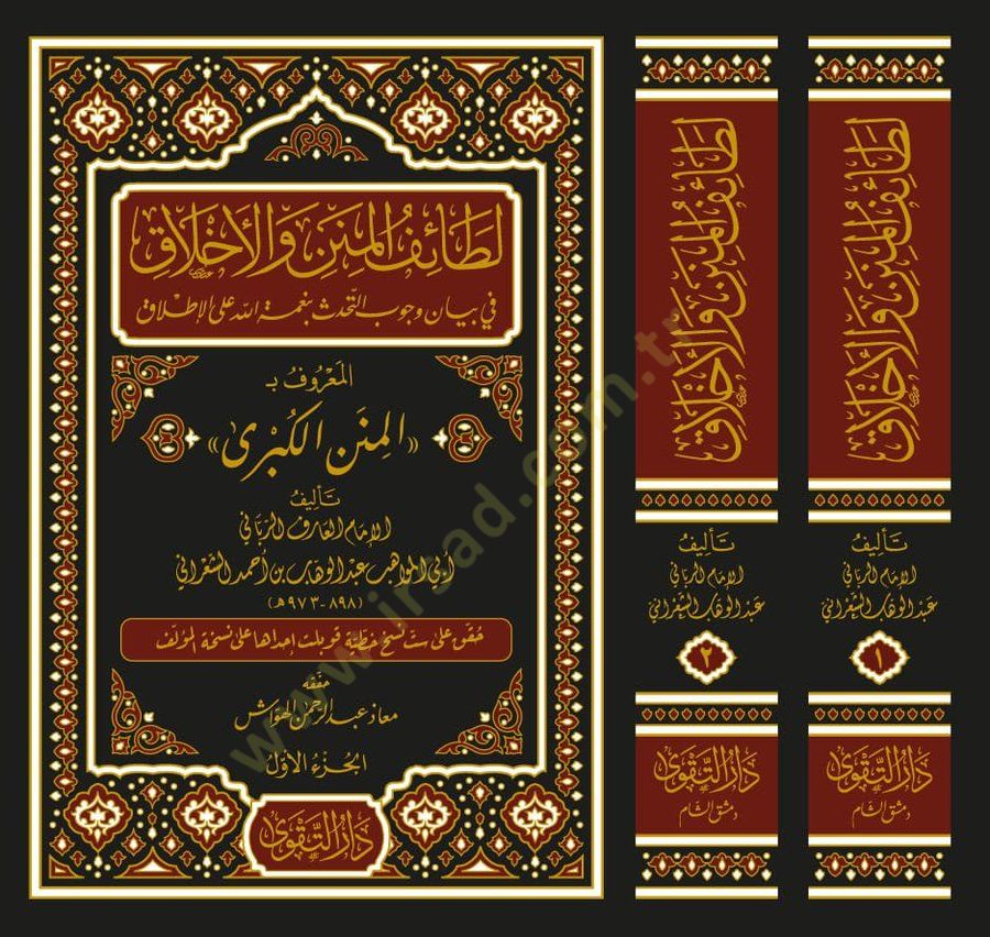 Letaifül-minen vel-Ahlak fi Vücubit-Tehaddüs bi-Nimetillah alal-Itlak - لطائف المنن والأخلاق في بيان وجوب التحدث بنعمة الله على الإطلاق
